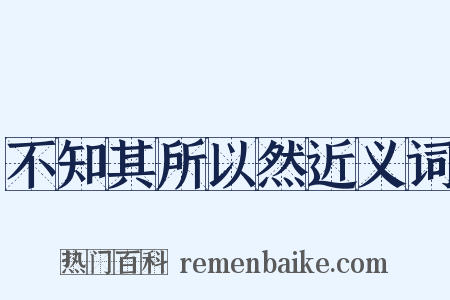 不知其所以然近义词是什么意思的图片